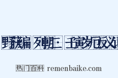 野获编·列朝二·壬寅岁厄反义词是什么意思的图片